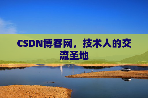 CSDN博客网，技术人的交流圣地